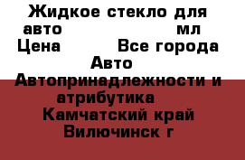 Жидкое стекло для авто Silane guard, 50 мл › Цена ­ 700 - Все города Авто » Автопринадлежности и атрибутика   . Камчатский край,Вилючинск г.